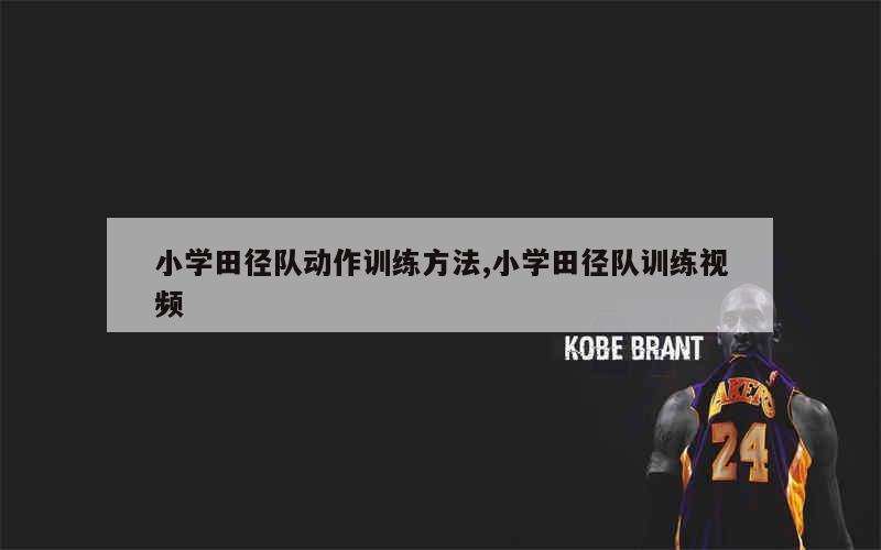 为什么篮球规则对球员发展如此重要?_2