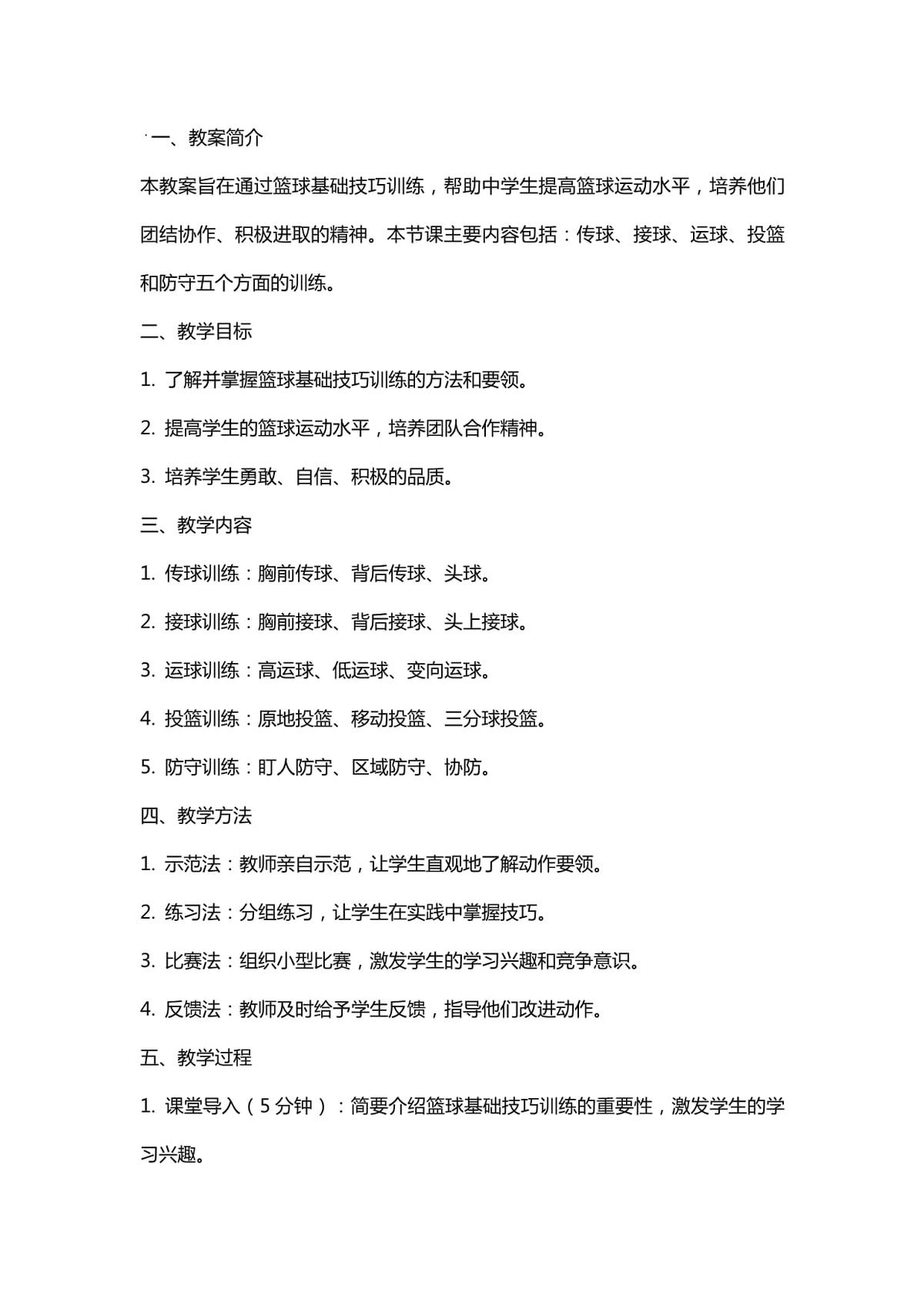 中学生篮球训练方案设计